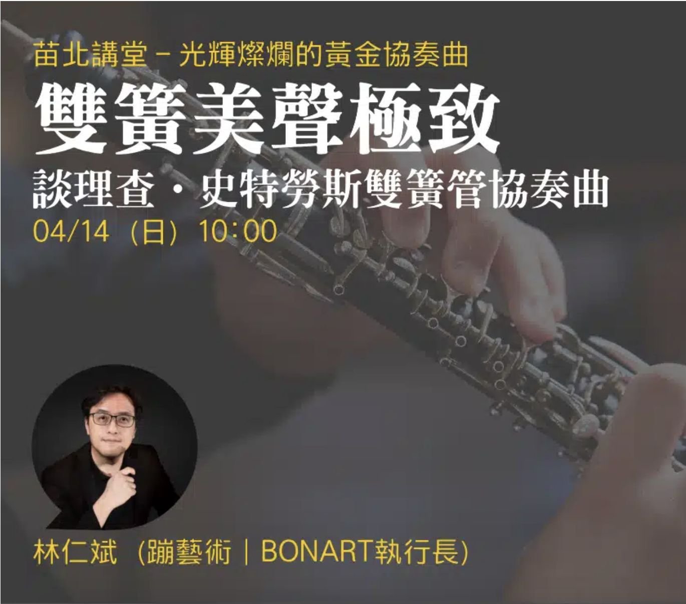 【苗北講堂】2024上半年系列：光輝燦爛的黃金協奏曲（三）雙簧美聲極致 談理查．史特勞斯雙簧管協奏曲 - 蹦藝術 | BONART