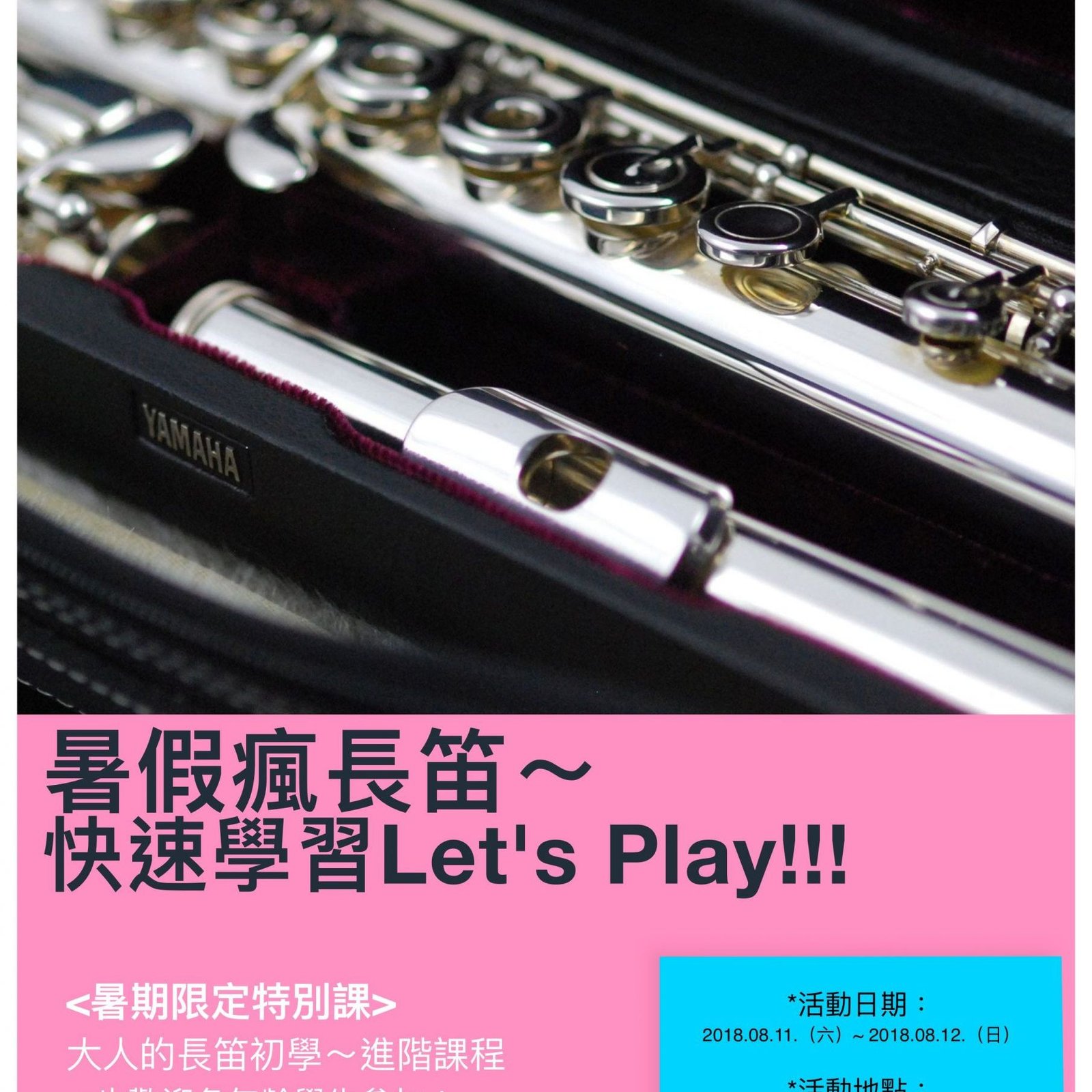 暑假瘋長笛～快速學習 Let’s play!!!