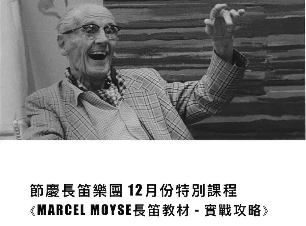 節慶長笛樂團 特別課程  ⟪Marcel Moyse 長笛教材 - 實戰攻略⟫